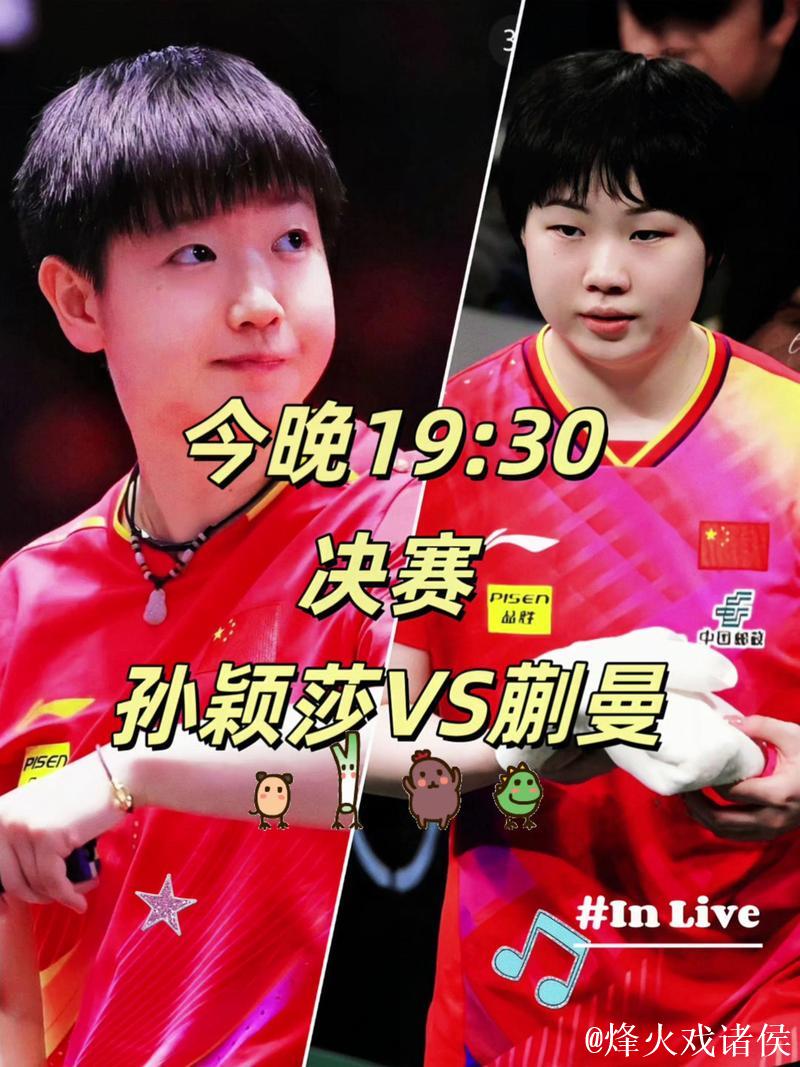 世乒联总决赛女单半决赛:孙颖莎VS蒯曼 世乒联总决赛女单半决赛:孙颖莎VS蒯曼