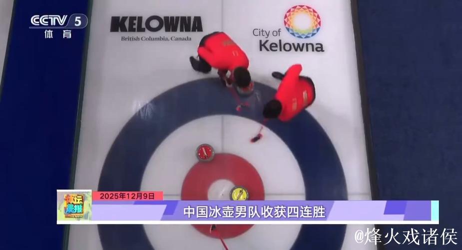 中国冰壶男队收获四连胜 中国冰壶男队收获四连胜