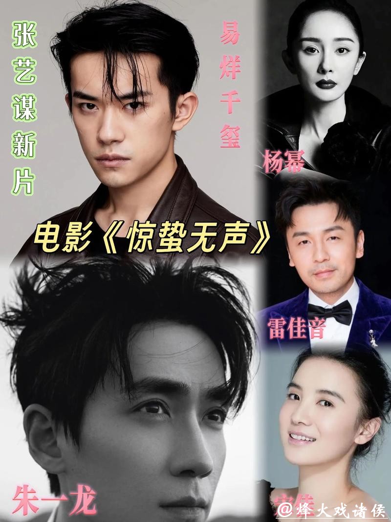 易烊千玺、朱一龙、宋佳领衔主演,张艺谋新作《惊蛰无声》定档2026年春节 易烊千玺、朱一龙、宋佳领衔主演,张艺谋新作《惊蛰无声》定档2026年春节