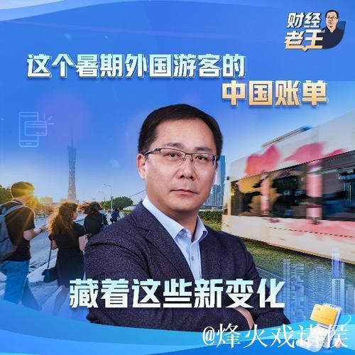 财经老王丨这个暑期外国游客的中国账单 藏着这些新变化 财经老王丨这个暑期外国游客的中国账单 藏着这些新变化