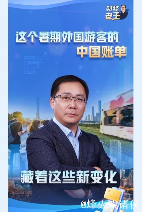 财经老王丨这个暑期外国游客的中国账单 藏着这些新变化 财经老王丨这个暑期外国游客的中国账单 藏着这些新变化