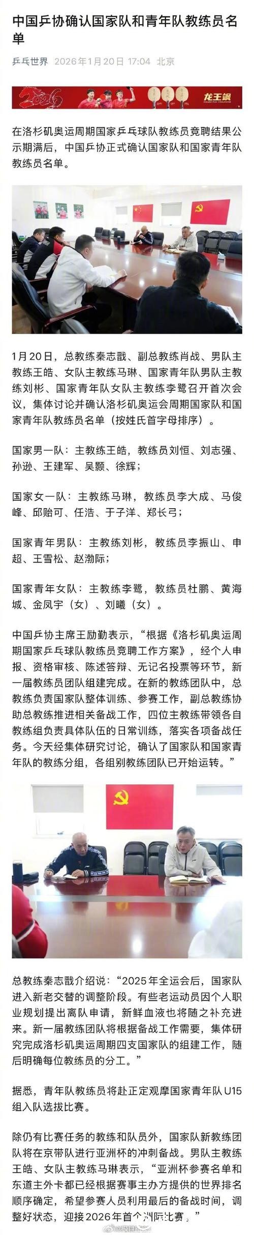 中国乒协正式确认国家队教练员名单：总教练秦志戬、副总教练肖战