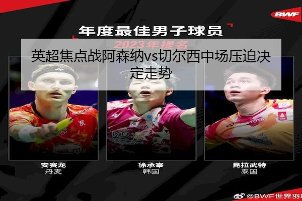 英超焦点战阿森纳vs切尔西中场压迫决定走势（PGsoft）